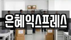 은혜익스프레스