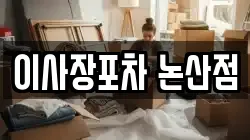 이사장포차 논산점