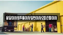 용달이사원투룸이사일반이사오피스텔이사