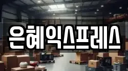 충청남도 논산시 화지동 이사,포장이사,반포장이사,원룸이사,사무실이사,용달이사,전국이사,보관이사