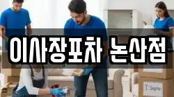 이사장포차 논산점