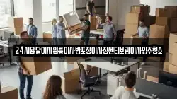 24시용달이사원룸이사반포장이사짐센터보관이사입주청소