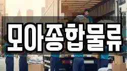 모아종합물류