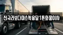 전국라보다마스퀵용달1톤화물이사