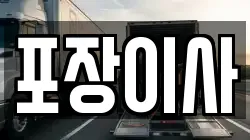 포장이사
