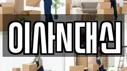 충청남도 당진시 구룡동 이사,포장이사,반포장이사,원룸이사,사무실이사,용달이사,전국이사,보관이사