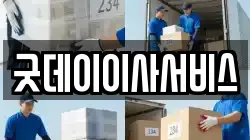굿데이이사서비스