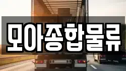 모아종합물류