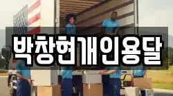 충청남도 당진시 대덕동 이사,포장이사,반포장이사,원룸이사,사무실이사,용달이사,전국이사,보관이사
