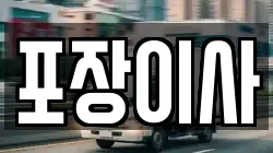 포장이사