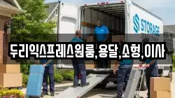 두리익스프레스원룸,용달,소형,이사