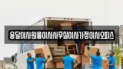 충청남도 당진시 대호지면 이사,포장이사,반포장이사,원룸이사,사무실이사,용달이사,전국이사,보관이사