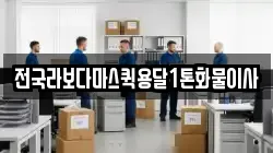 전국라보다마스퀵용달1톤화물이사
