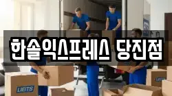 한솔익스프레스 당진점