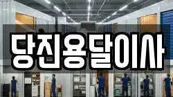 당진용달이사