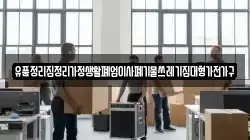 유품정리집정리가정생활폐업이사폐기물쓰레기집대형가전가구