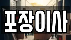 포장이사