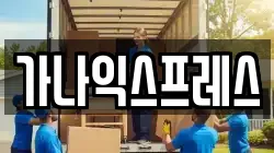 가나익스프레스