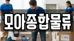 모아종합물류