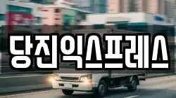 당진익스프레스