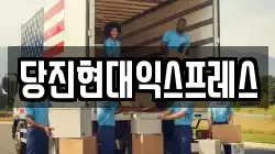 당진현대익스프레스