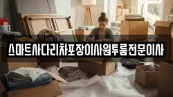 스마트사다리차포장이사원투룸전문이사