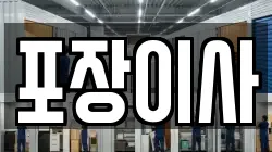 포장이사