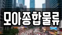 모아종합물류