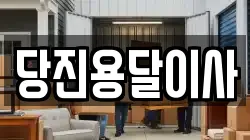 당진용달이사