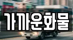 가까운화물