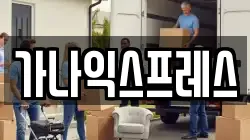 충청남도 당진시 시곡동 이사,포장이사,반포장이사,원룸이사,사무실이사,용달이사,전국이사,보관이사