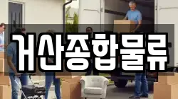 거산종합물류