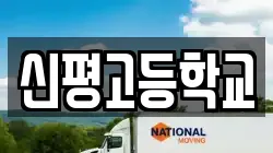 신평고등학교