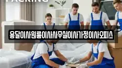 용달이사원룸이사사무실이사가정이사오피스