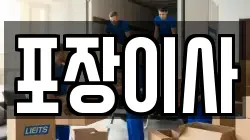 포장이사