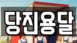 당진용달