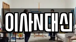 이사N대신
