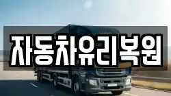 자동차유리복원