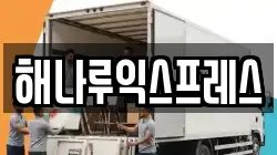 해나루익스프레스