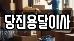 충청남도 당진시 원당동 이사,포장이사,반포장이사,원룸이사,사무실이사,용달이사,전국이사,보관이사
