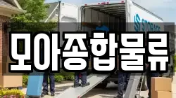 모아종합물류