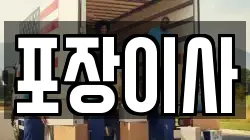 포장이사