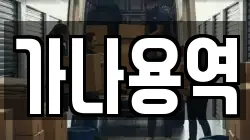 가나용역