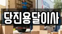 당진용달이사