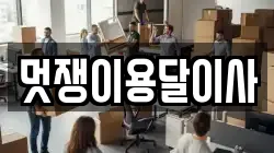멋쟁이용달이사