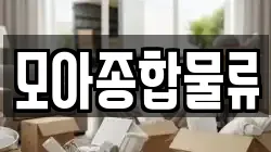 모아종합물류