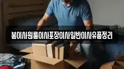 봄이사원룸이사포장이사일반이사유품정리