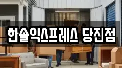 충청남도 당진시 정미면 이사,포장이사,반포장이사,원룸이사,사무실이사,용달이사,전국이사,보관이사