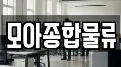 모아종합물류