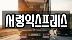 충청남도 당진시 채운동 이사,포장이사,반포장이사,원룸이사,사무실이사,용달이사,전국이사,보관이사